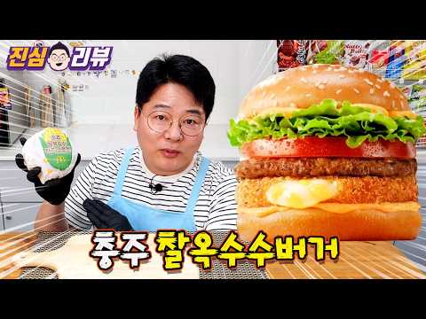 충주의 맛? 맥도날드 충주 찰옥수수 버거