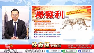 理周TV-20200818 盤後-林志隆 股動人生／強勢整理型態未變，再戰萬三仍有機會，鈺齊、樺漢、上銀、儒鴻、秀外慧中、日月合璧...