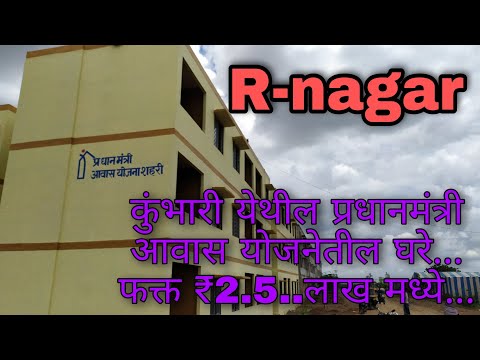 Solapur Re-nagar | कुंभारी येथील प्रधानमंत्री आवास योजनेतील घरे...फक्त ₹2.5..लाख मध्ये...