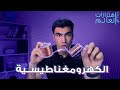 2 الإتصال اللاسلكي والموجات الكهرومغناطيسية اهتزازات غيرت العالم