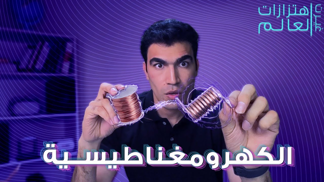 2- الإتصال اللاسلكي والموجات الكهرومغناطيسية (اهتزازات غيرت العالم)