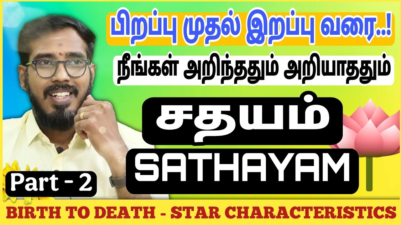 சதயம் நட்சத்திரம் | பிறப்பு முதல் இறப்பு வரை | Sathayam Characteristics #sakthipeedam