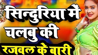 सिंदुरिया में चलबु कि राजवल के बारी | Bhojpuri, Michel Raja | Sinduria Me Chalbu Ki Rajawal Ke Bari