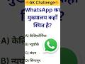 WhatsApp का मुख्यालय कहां है 🤔💯 । GK Question । #gk #gkquestion #whatsapp