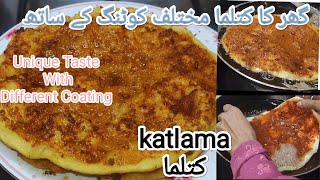 Katlama Recipe | Katlama With Different Coating | Lahori Katlama | کتلما