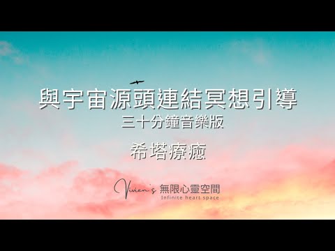 希塔療癒®與宇宙源頭連結冥想引導｜30分鐘音樂版｜七界連結引導｜上七冥想