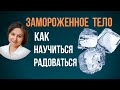 Радость жизни. Как начать радоваться.