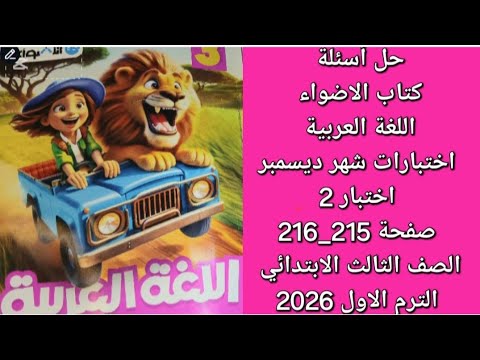 Solutions To The Questions In The Al Adwaa Arabic Language Textbook December Tests Test 2 Page Solutions To The Questions In The Al Adwaa Arabic Language Textbook December Tests Test 2 Page