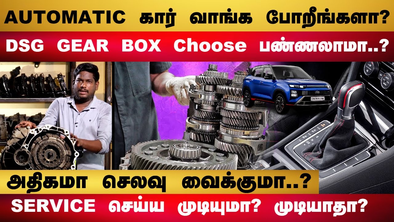 AUTOMATIC கார் வாங்க போறீங்களா..? DSG GEAR BOX எப்படி இருக்கும்..? அதிகமா செலவு வைக்குமா..?