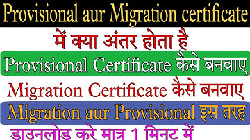 Provisional certificate aur migration certificate me kya antar hai. Provisional migration difference