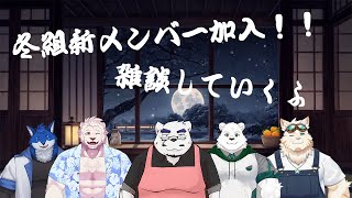 【同期コラボ】2024年冬組新メンバー加入！【獣Vtuber】