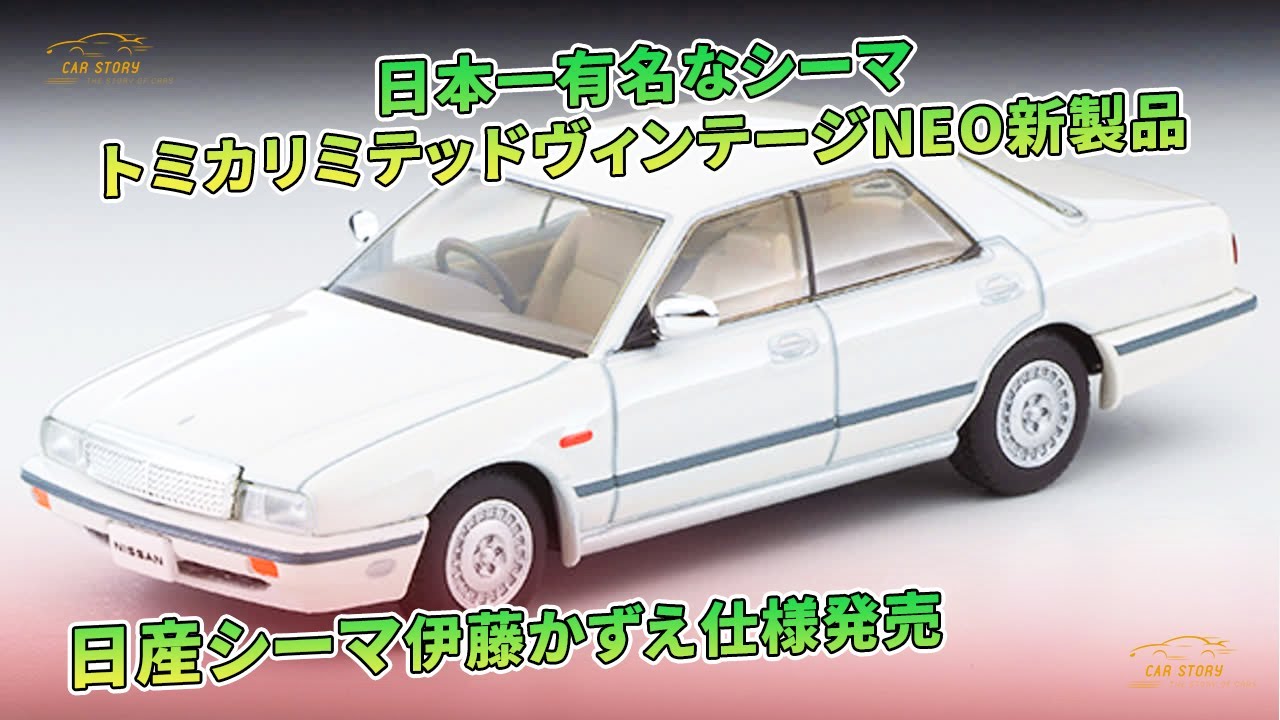 日本一有名なシーマ トミカリミテッドヴィンテージNEO新製品 日産