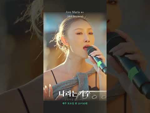 [나라는 가수] 화사가 부르는 비욘세의 &amp;#39;Ave <strong>Maria</strong>&amp;#39;