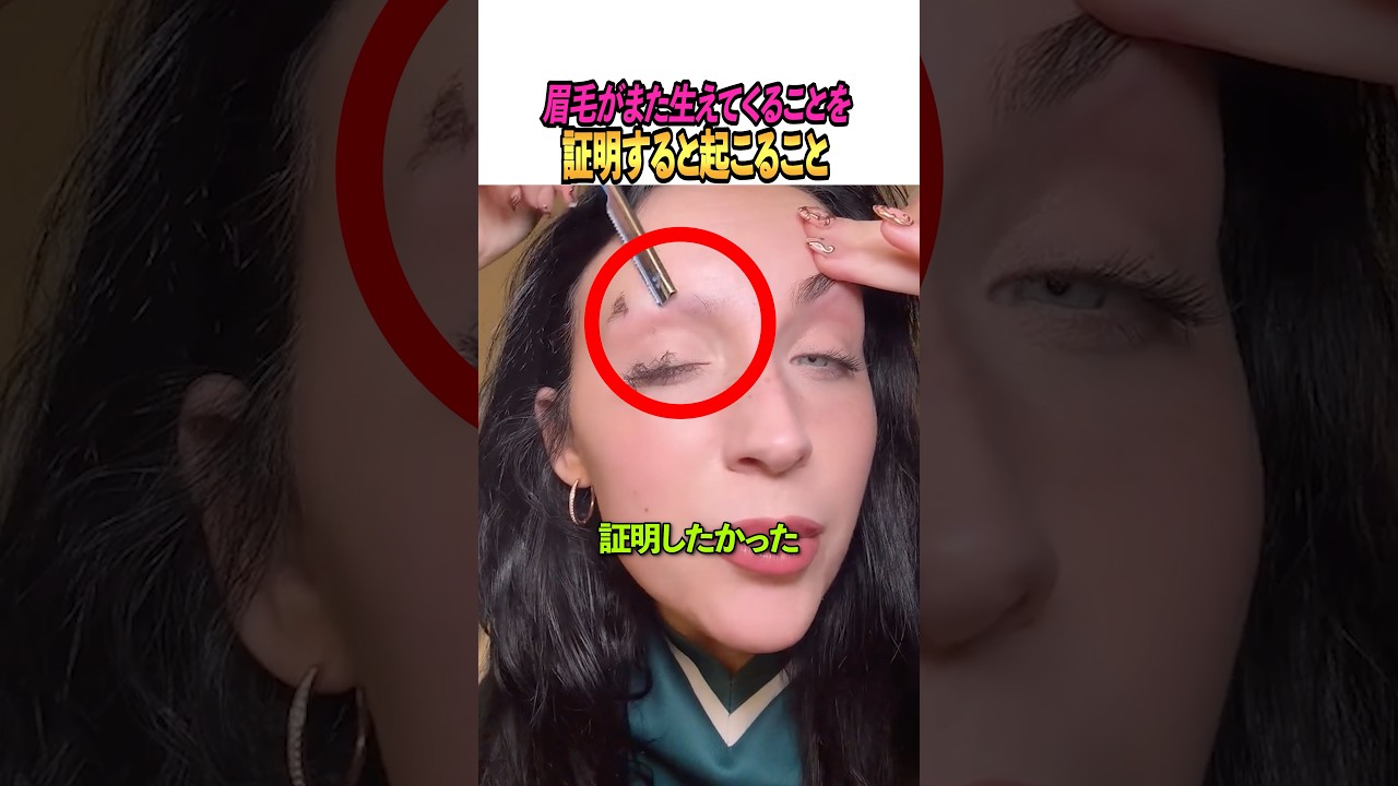 眉毛がまた生えてくることを証明すると起こること