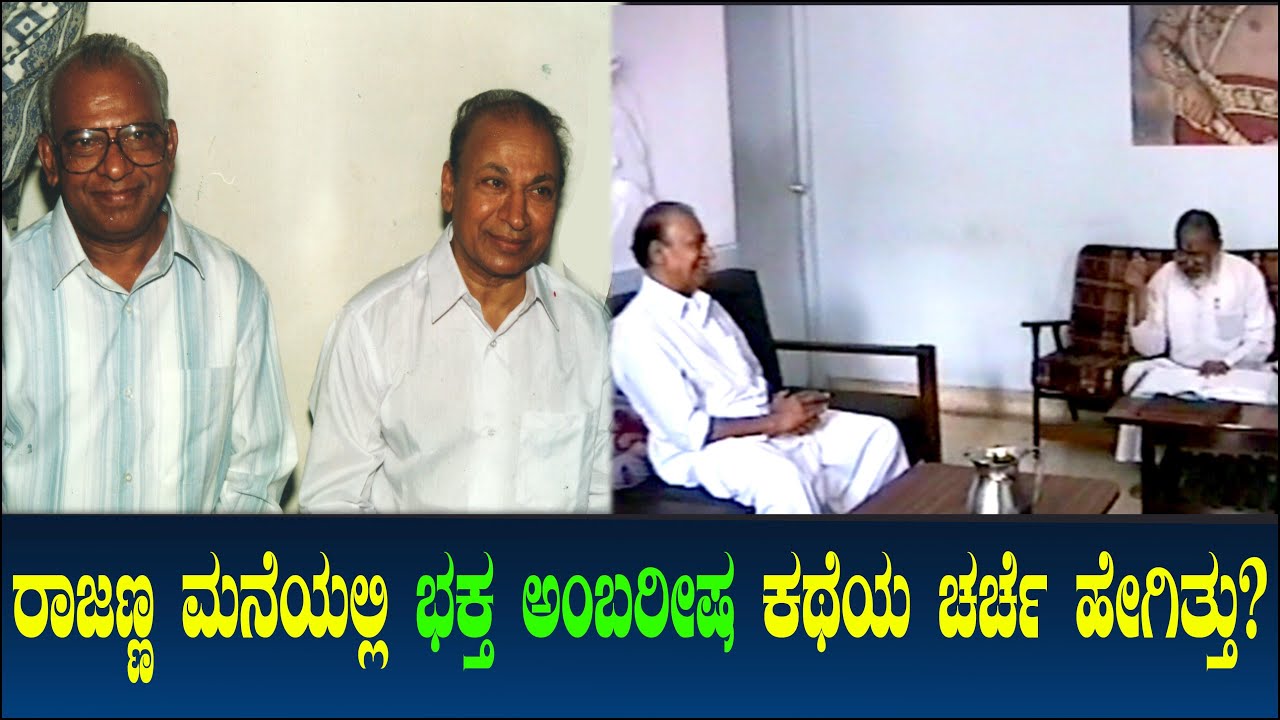 ರಾಜಣ್ಣ ಮನೆಯಲ್ಲಿ ಭಕ್ತ ಅಂಬರೀಷ ಕಥೆಯ ಚರ್ಚೆ ಹೇಗಿತ್ತು Bhaktha Ambareesha Rajkumar ಅಪರೂಪದ ವಿಡಿಯೋ Chitraloka