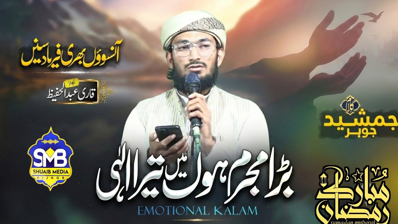 रमजान मुबारक | Ramadan New Emotional Kalam 2026 | Qari Abdul Hafeez | Gunahon Pe Hun Sharminda