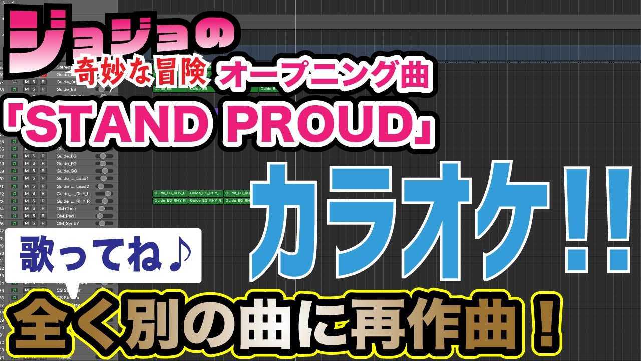 カラオケ版 ジョジョop Stand Proud 作曲家本人が全く別の曲に再作曲してみた 歌詞は同じです 作曲 曲だけ聞けます 歌ってね Youtube カラオケ版 ジョジョop Stand Proud 作曲家本人が全く別の曲に再作曲してみた 歌詞は同じです 作曲 曲だけ聞けます 歌ってね Youtube