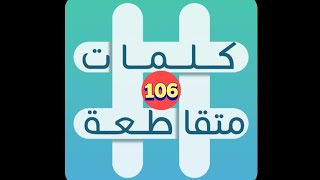 لعبة كلمات متقاطعة - المجموعة 12 - لغز 106