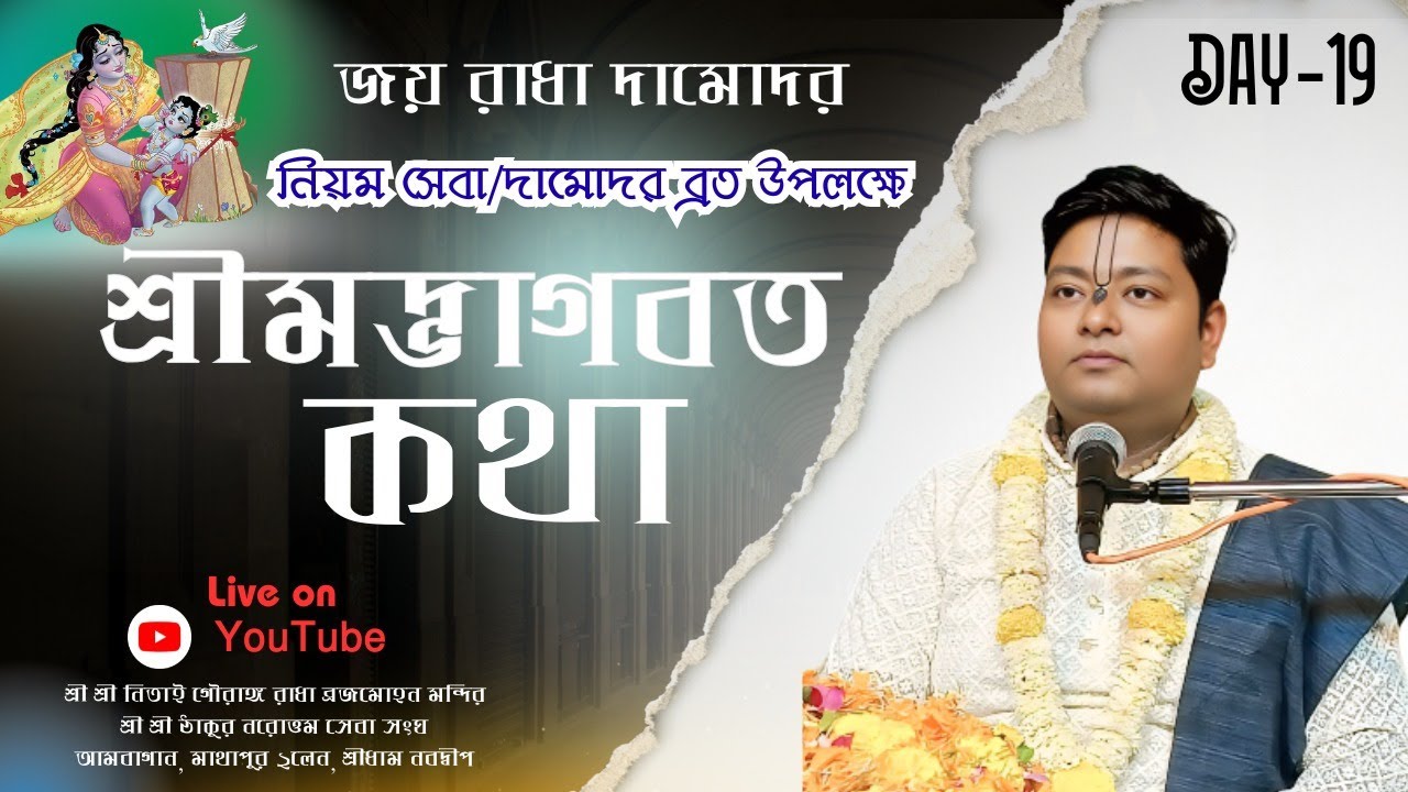 Live || Shrimad Bhagwat Katha || Day-19 || Sri Ananta Krishna Das ji | Sri Dham Nabadwip ||