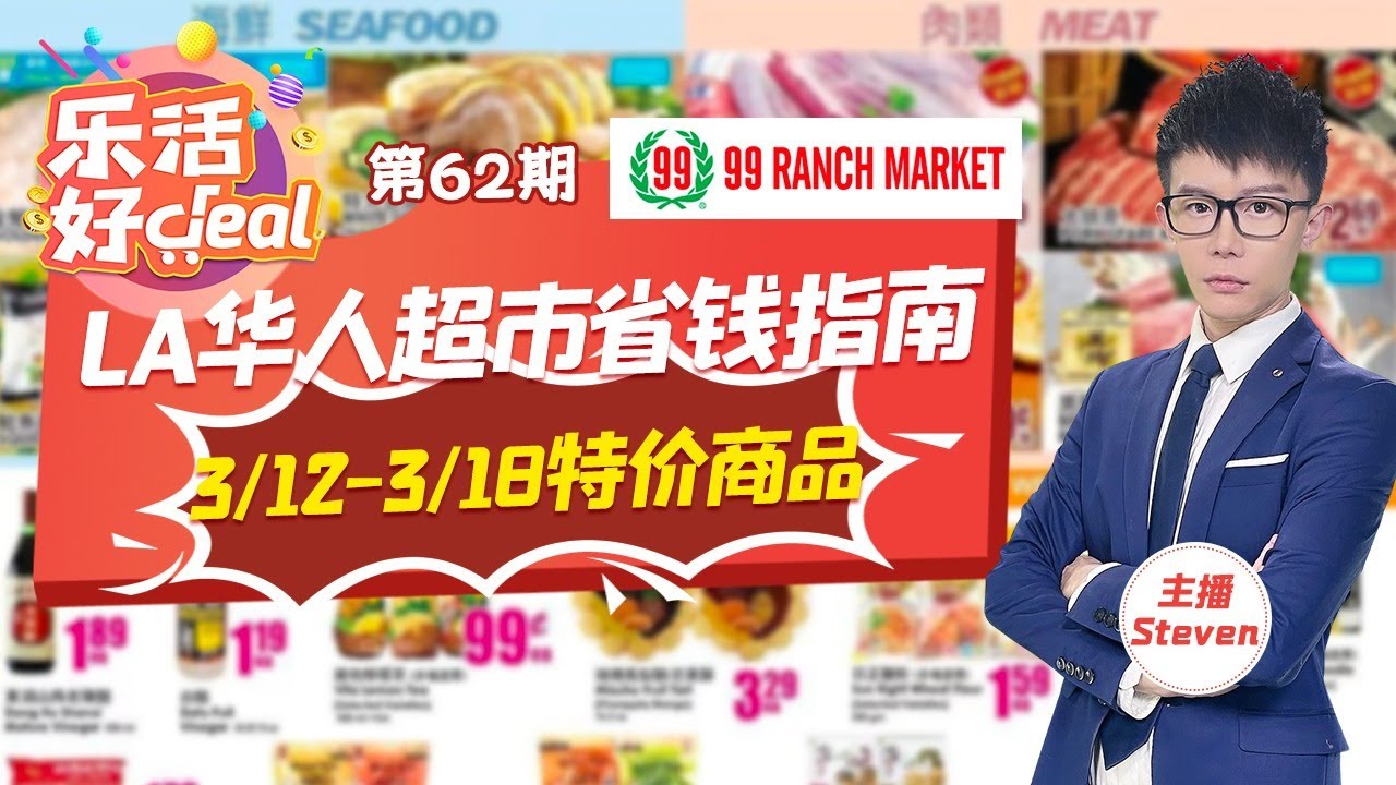 99 Ranch 168超市 大中华超市 海鸥超市 3/123/18有哪些值得购买的特价产品?各大华人超市价格对比!让你买