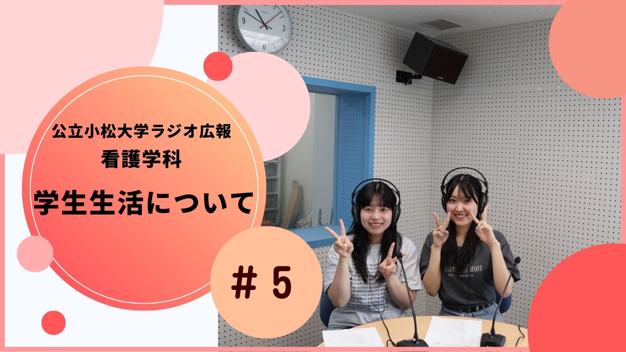 看護学科　看護学科の学生生活について