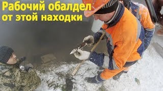Рабочий обалдел от этой находки на Поисковый магнит Рабочий обалдел от этой находки на Поисковый магнит
