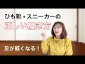 【靴ひもの結び方】同じ靴とは思えない⁉️足・靴・体が軽くなる❗️魔法の履き方