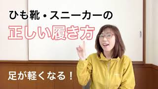 【靴ひもの結び方】同じ靴とは思えない⁉️足・靴・体が軽くなる❗️魔法の履き方