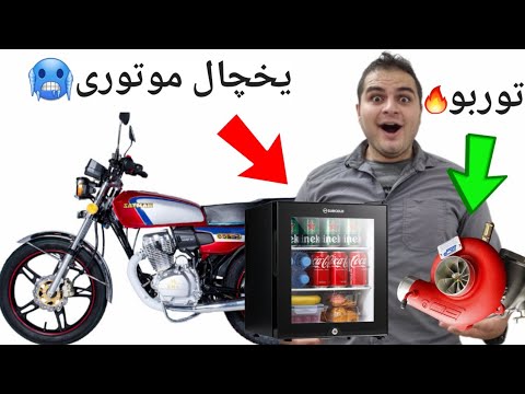 عجیب ترین لوازم موتور رو خریدم از سیستم صوتی تا لاستیک پهن
