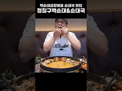 푸짐하고 맛도 좋은 정칠구백순대&amp;<strong>amp</strong>;순대국  먹방~!! 리얼사운드 #<strong>shorts</strong>