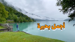 سكنت عند أجمل بحيرة في سويسرا بحيرة برينز