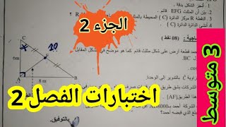 اختبار للسنة الثالثة متوسط في مادة الرياضيات الفصل الثاني مع الحل بالتفصيل _الجزء 2