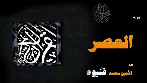 القران الكريم بصوت الشيخ الامين محمد قنيوة | سورة العصر