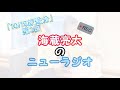 【10/15放送】第3回 海蔵亮太のニューラジオ!!