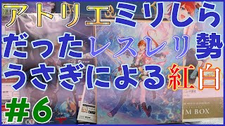 【紅白レスレリ】#06 今日もまったり調合ライフ【ネタバレあり】