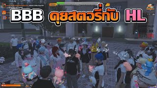 บ๊อบบี้คุยกับน้องมิเกลก่อนฟัง BBB คุยสตอรี่กับ HL | GTA V FiveM | Summer City