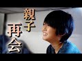 第十五話『4ヶ月ぶりのレンオウ親子再会』【1年密着ドキュメンタリー】