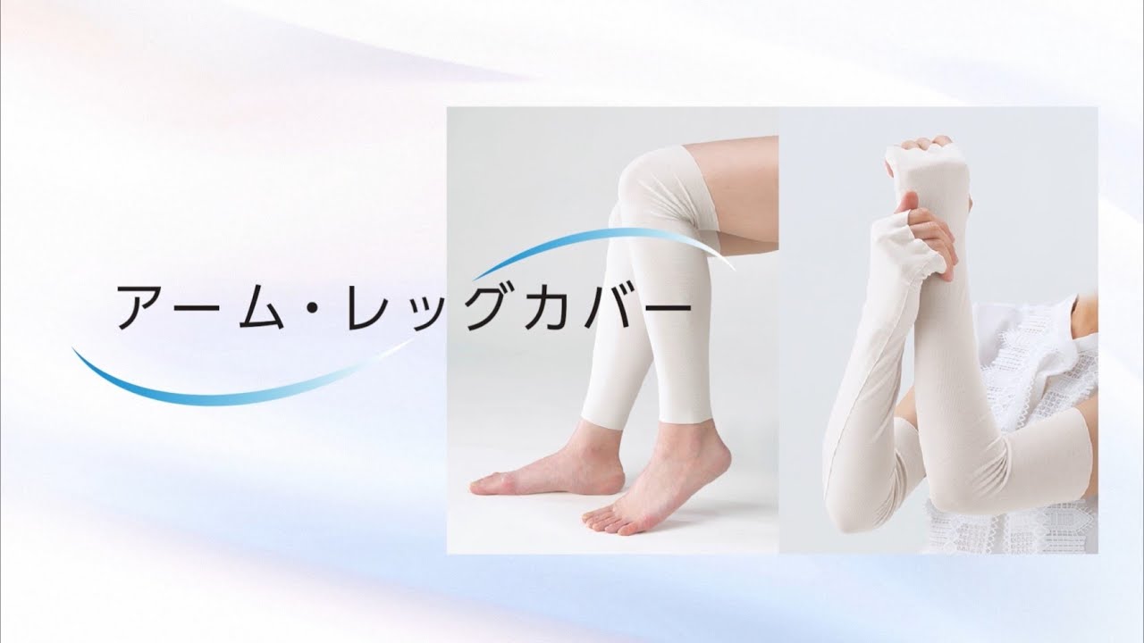  Foto zu アーム・レッグカバー製品動画（長編）