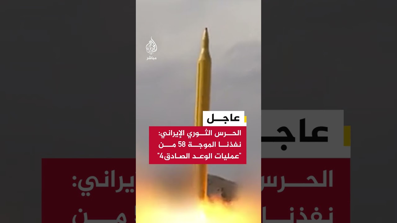 الحرس الثوري الإيراني يعلن تنفيذ الموجة 58 من "عمليات الوعد الصادق4"
