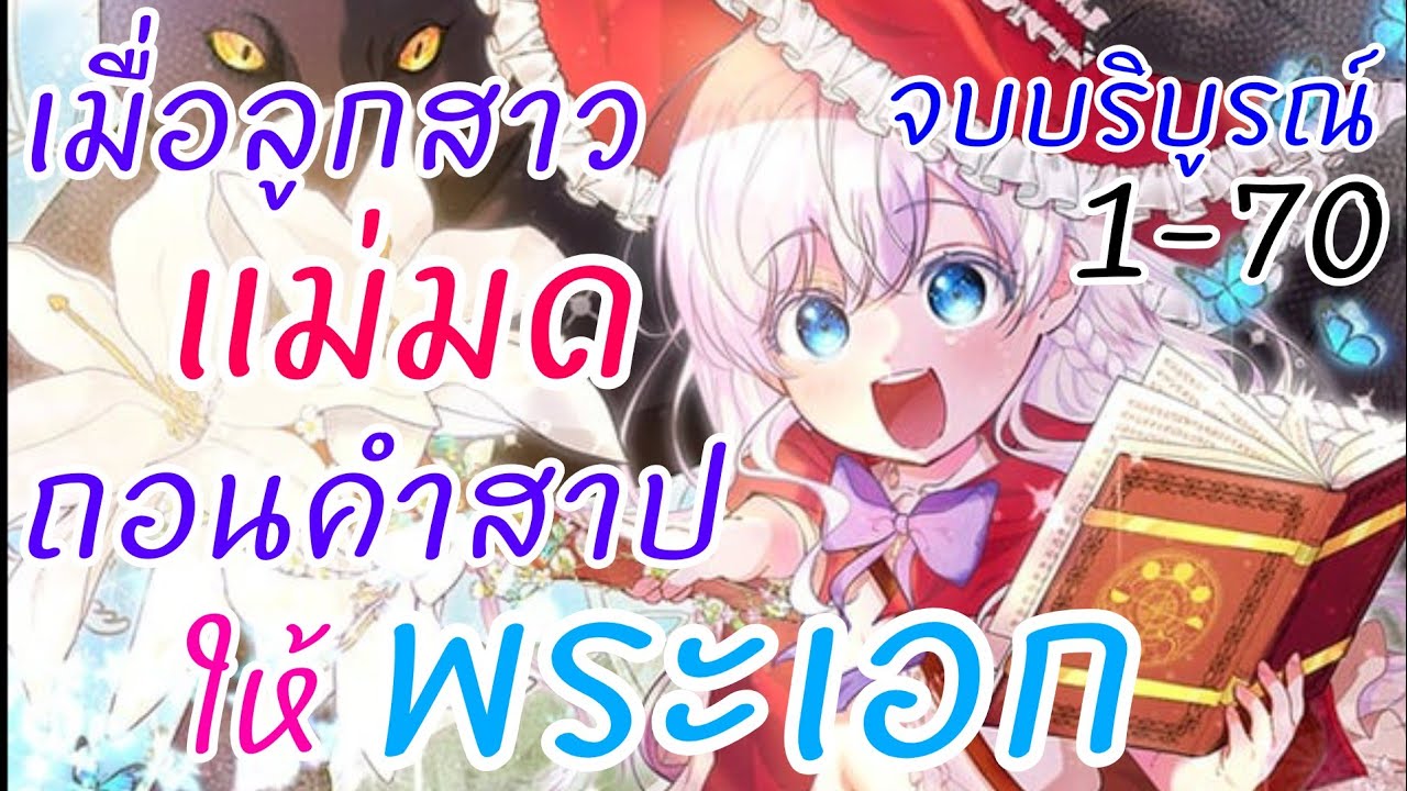 อ่านตูน​1-70(END)เมื่อลูกสาว​แม่มดจะถอนคำสาปให้พระเอก
