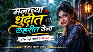 मनाच्या धुंदीत लहरीत येना __  House Mix __ Indian Remix Zone 