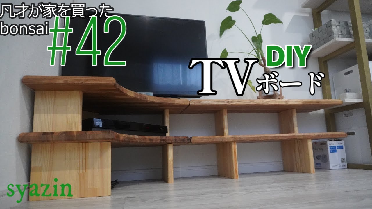 42 DIYで憧れの北欧風TVボードを作ろう！（完成までの道のり） 素人