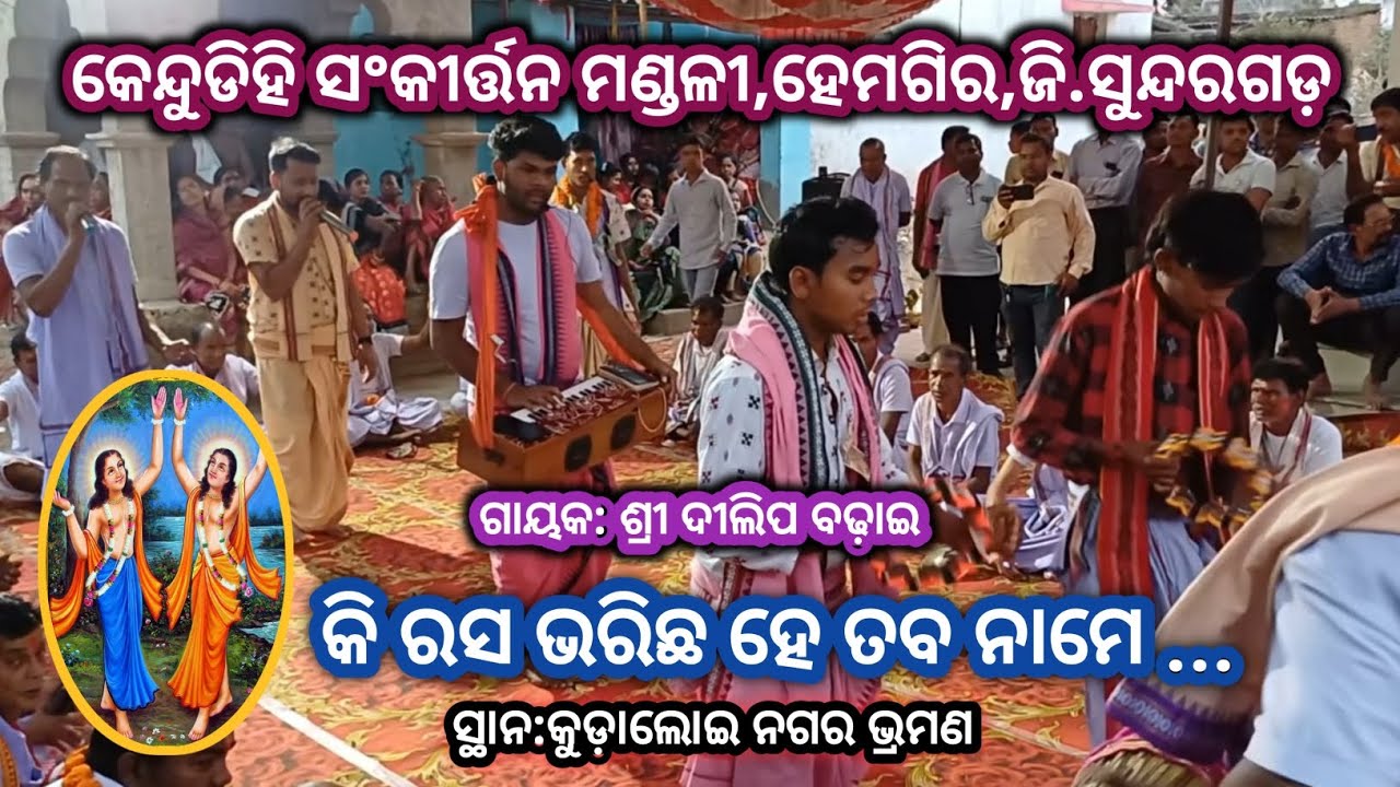 କି ରସ ଭରିଛ ହେ ତବ ନାମେ # ଶ୍ରୀ ଦୀଲିପ ବଢ଼ାଇ ଙ୍କ କଣ୍ଠରୁ # କେନ୍ଦୁଡିହି ସଂକୀର୍ତ୍ତନ ମଣ୍ଡଳୀ ,ଜି.ସୁନ୍ଦରଗଡ଼