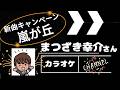 心のままに(ソロver) まつざき幸介さん  ご本人歌唱