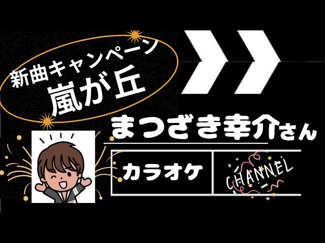 心のままに（ソロver） まつざき幸介さん ご本人歌唱 - YouTube