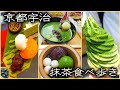「vlog」京都宇治 抹茶食べ歩き