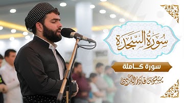 تلاوة جيملة لسورة السجدة كاملة للقارئ بيشةوة قادر الكردي #رمضان_2022