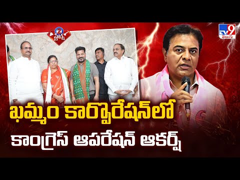 Telangana Politics: ఖమ్మం కార్పొరేషన్ లో కాంగ్రెస్  ఆపరేషన్ ఆకర్ష్- TV9 - TV9