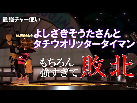 【Splatoon2】 【無謀】最強チャー使い「よしざきそうた」さんとタチウオ頭抜かれまくりタイマンさせていただきました