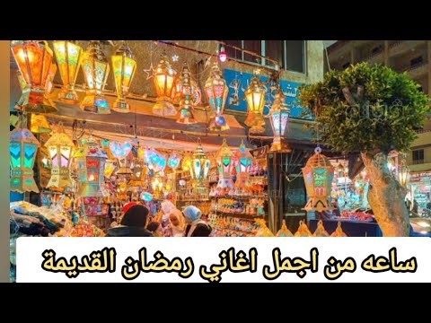 اغاني رمضان القديمة وحوي يا وحوي